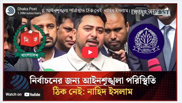 নির্বাচনের জন্য আইনশৃঙ্খলা পরিস্থিতি ঠিক নেই: নাহিদ ইসলাম